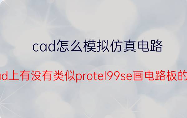 cad怎么模拟仿真电路 在iPad上有没有类似protel99se画电路板的软件？